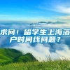 求问！留学生上海落户时间线问题？