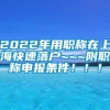 2022年用职称在上海快速落户~~~附职称申报条件！！！