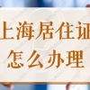 2022上海居住证办理流程是什么？一套房子可以办几个居住证？