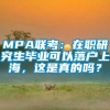 MPA联考：在职研究生毕业可以落户上海，这是真的吗？