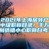 2021年上海居转户中级职称目录！千万别搞错小心职称白考！