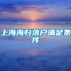 上海海归落户满足条件