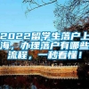 2022留学生落户上海，办理落户有哪些流程，一秒看懂！