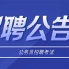 2022年度上海市专项选调应届优秀大学毕业生200人公告