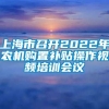 上海市召开2022年农机购置补贴操作视频培训会议