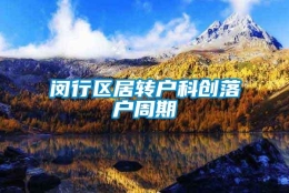 闵行区居转户科创落户周期