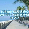 上海动迁如何认定空挂户口？如何认定同住人？