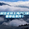 居住证转上海户口需要那些条件？