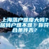 上海落户难度大吗？居转户难不难？你符合条件否？