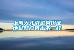 上海人才引进身份证地址和户口本不一样