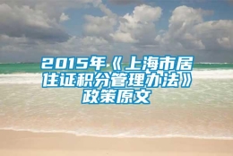 2015年《上海市居住证积分管理办法》政策原文