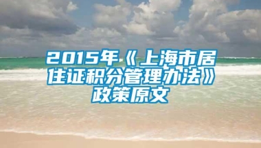 2015年《上海市居住证积分管理办法》政策原文