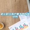 老公积分落户妻子可以随迁吗