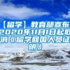 【留学】教育部宣布从2020年11月1日起取消《留学回国人员证明》