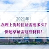 2021年办理上海居住证需要多久？快速拿证需这些材料！