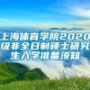 上海体育学院2020级非全日制硕士研究生入学准备须知