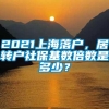 2021上海落户，居转户社保基数倍数是多少？