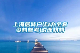 上海居转户(自办全套资料参考)说课材料