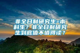 非全日制研究生=本科生？非全日制研究生到底值不值得读？