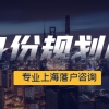 【预告】2022年6月第二批上海人才引进与居转户落户公示将于今明两日公布