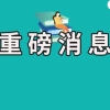 人社局：持有监理工程师、建造师等证书可申办居转户！