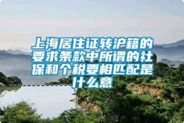 上海居住证转沪籍的要求条款中所谓的社保和个税要相匹配是什么意