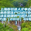 上海市引进人才申办本市常住户口试行办法实施细则（沪人社力发（2010）44号）