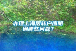 办理上海居转户应明确哪些问题？