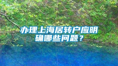 办理上海居转户应明确哪些问题？