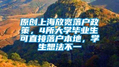 原创上海放宽落户政策，4所大学毕业生可直接落户本地，学生想法不一