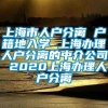 上海市人户分离 户籍地入学 上海办理人户分离的中介公司 2020上海办理人户分离