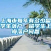 上海市每年有多少留学生落户，留学生上海落户问题