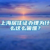 上海居住证办理为什么这么困难？