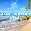 请问在上海如何办理居住证？