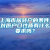 上海市居转户的条件,对原户口性质有什么要求吗？