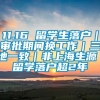 11.16 留学生落户｜审批期间换工作｜三地一致｜非上海生源｜留学落户超2年