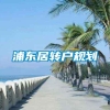 浦东居转户规划