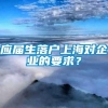 应届生落户上海对企业的要求？