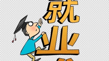 最难就业季！2022年大学毕业生就业率不足30%，毕业生怎么办？