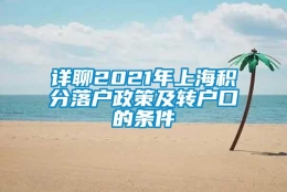 详聊2021年上海积分落户政策及转户口的条件