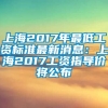 上海2017年最低工资标准最新消息：上海2017工资指导价将公布