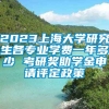 2023上海大学研究生各专业学费一年多少 考研奖助学金申请评定政策