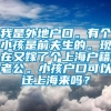 我是外地户口。有个小孩是前夫生的。现在又嫁了个上海户籍老公。小孩户口可以迁上海来吗？