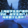 上海留学生落户条件学校，留学生落户上海需要什么条件？