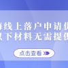 2021上海线上落户申请优化，以下材料无需提供！