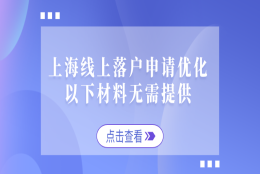 2021上海线上落户申请优化，以下材料无需提供！