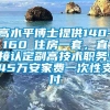 高水平博士提供140-160㎡住房一套，直接认定副高技术职务！45万安家费一次性支付