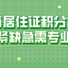 上海居住证积分加分紧缺急需专业一览