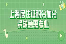 上海居住证积分加分紧缺急需专业一览