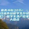 最高补贴30万！一线城市给留学生开绿灯！留学生落户政策大盘点